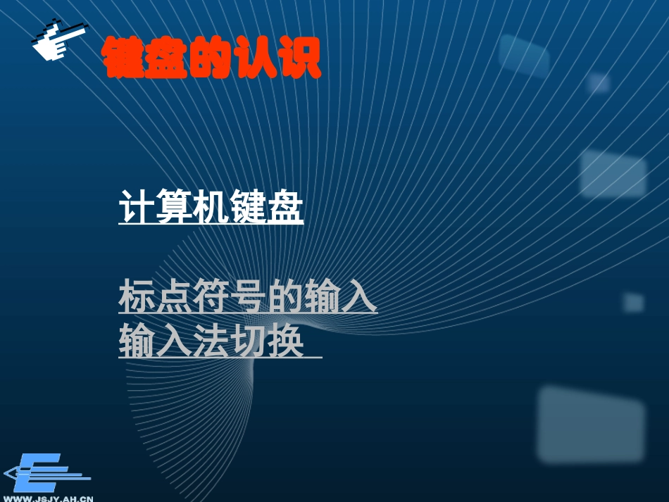 课件_键盘的认识_段东_第3页