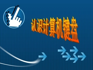 课件_键盘的认识_段东