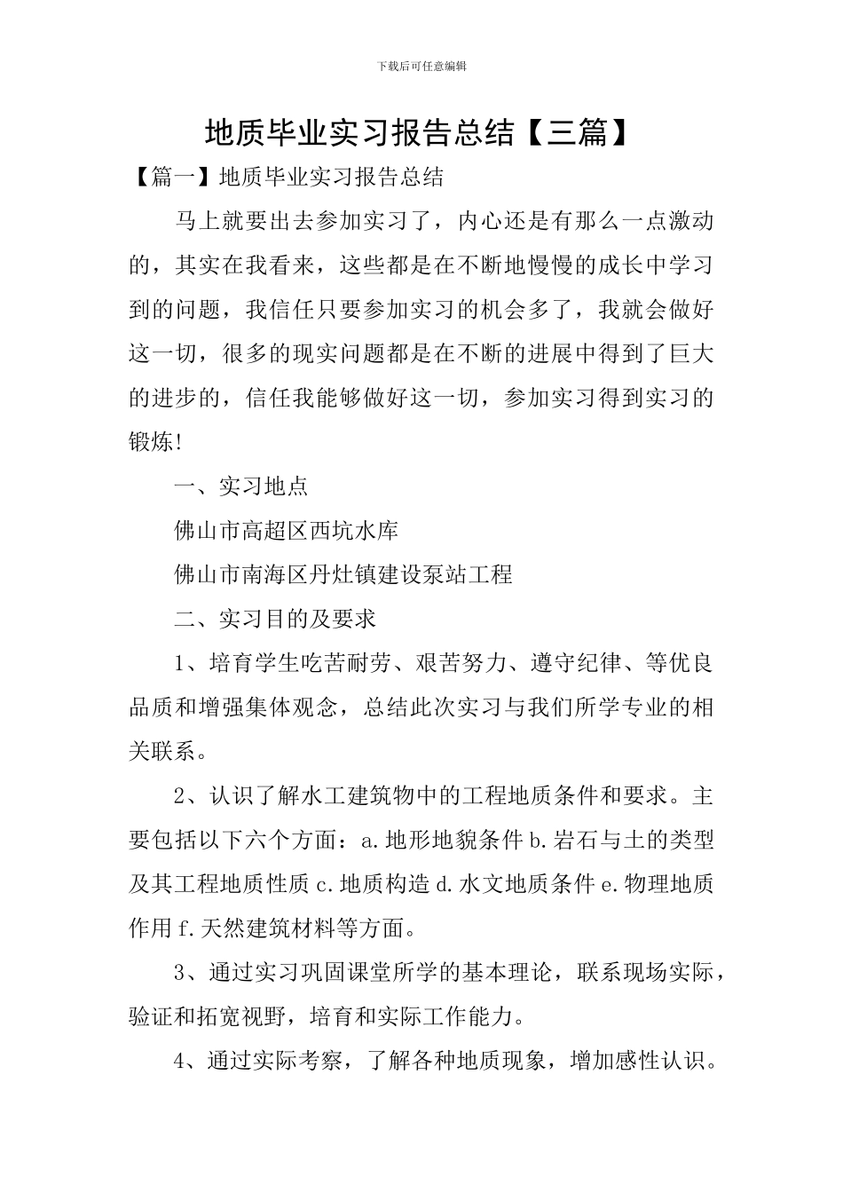 地质毕业实习报告总结_第1页