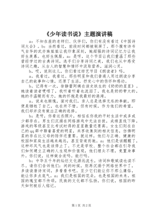 《少年读书说》主题演讲稿范文