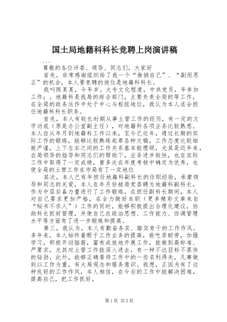 国土局地籍科科长竞聘上岗演讲稿范文集锦