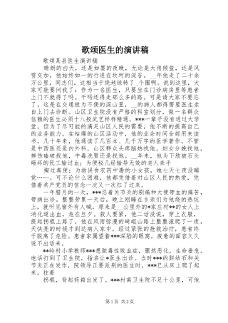 歌颂医生的演讲致辞