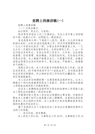 竞聘上岗演讲致辞(一)
