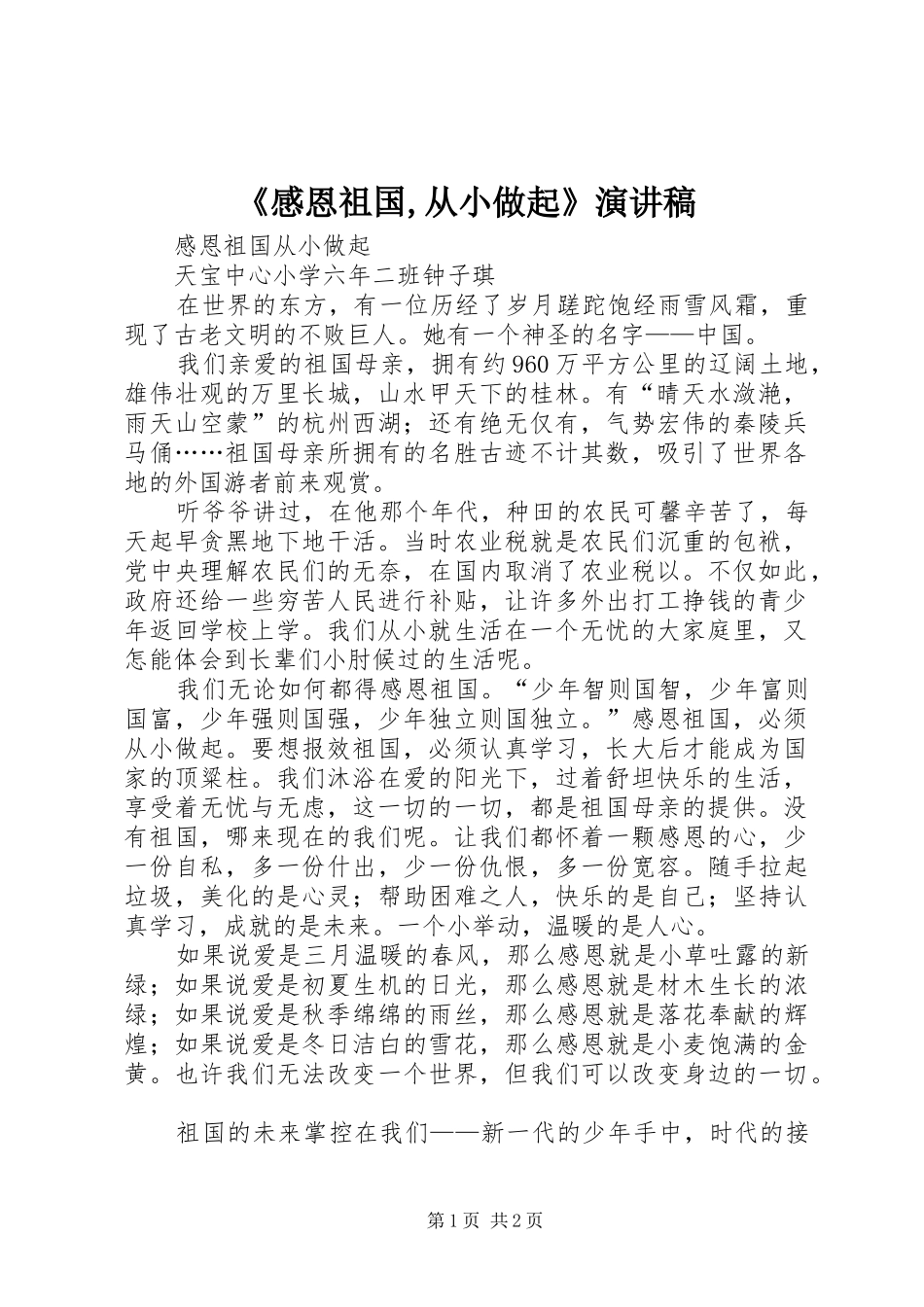 《感恩祖国,从小做起》演讲致辞_第1页