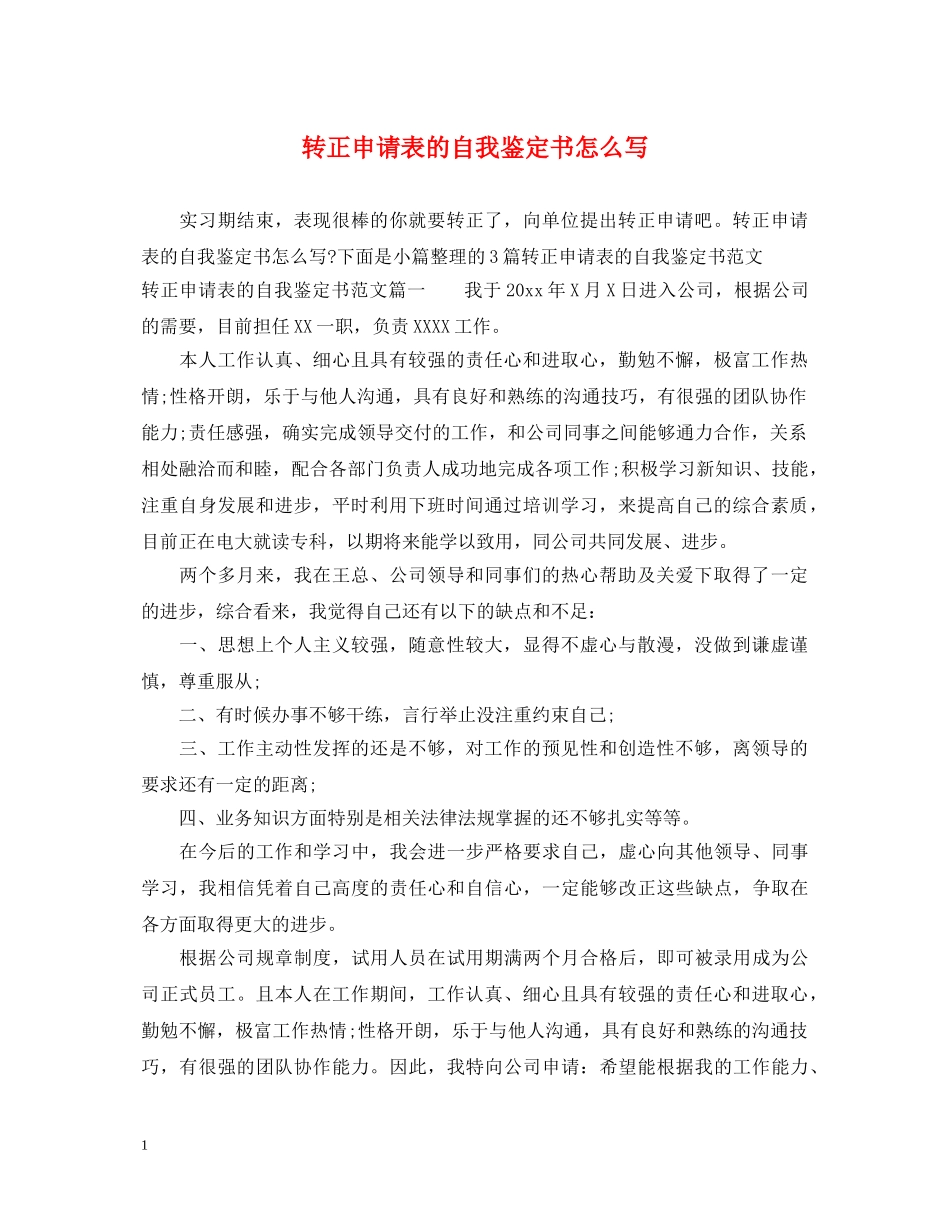 转正申请表的自我鉴定书怎么写 _第1页