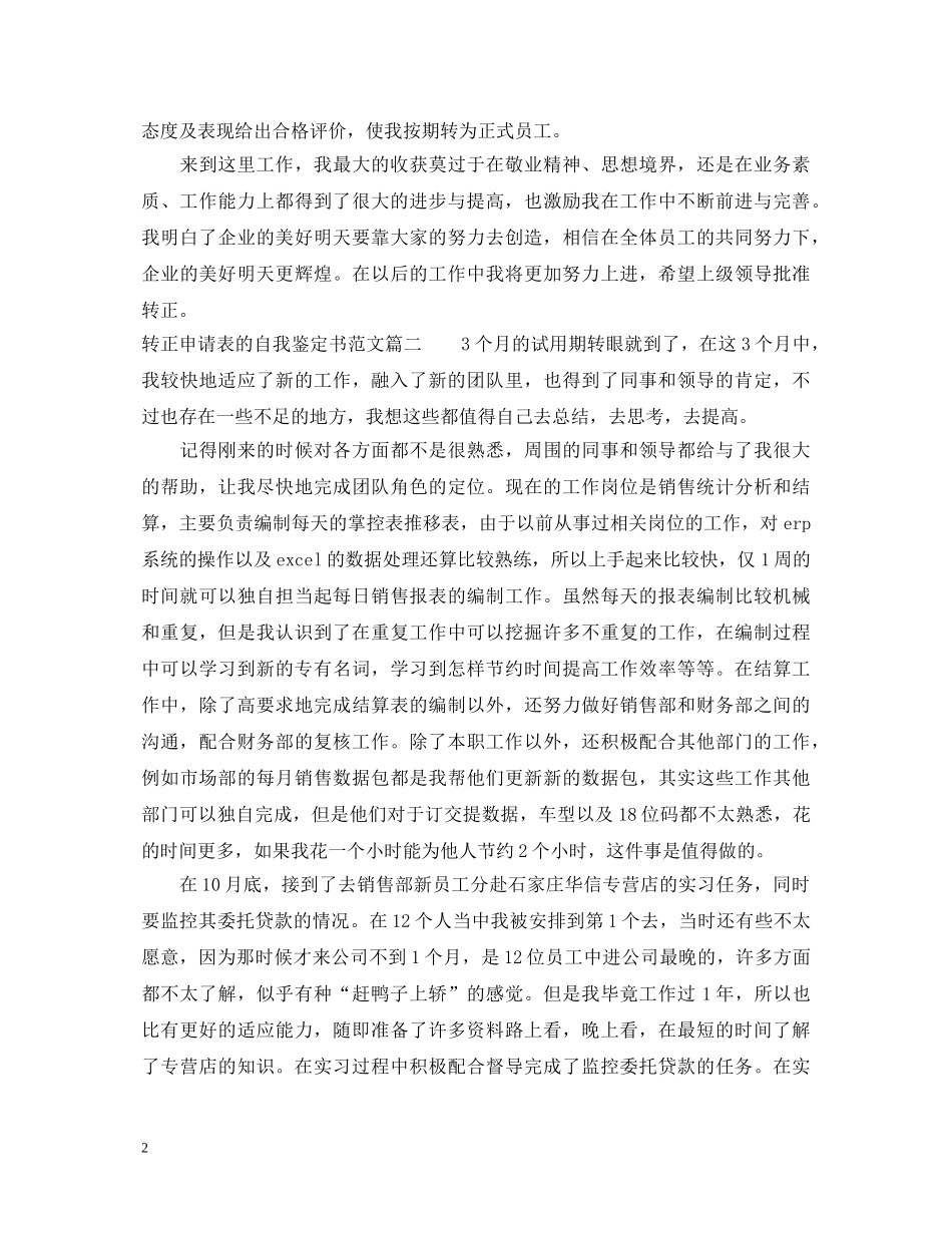 转正申请表的自我鉴定书怎么写 _第2页