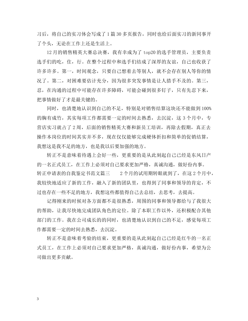 转正申请表的自我鉴定书怎么写 _第3页