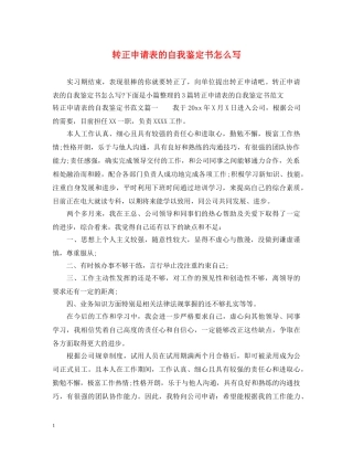 转正申请表的自我鉴定书怎么写 