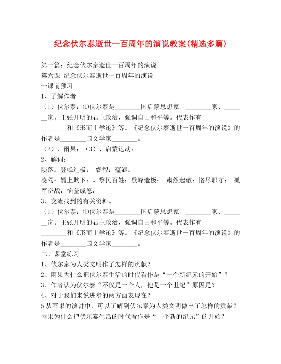 纪念伏尔泰逝世一百周年的演说教案(精选多篇) _第1页