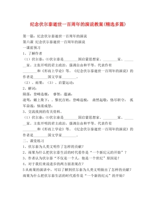 纪念伏尔泰逝世一百周年的演说教案(精选多篇) 