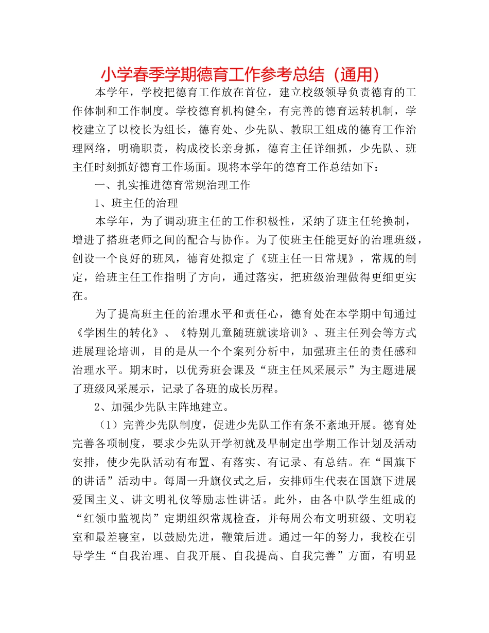 小学春季学期德育工作参考总结（通用） _第1页
