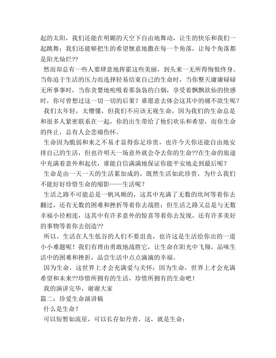 珍爱生命演讲稿2 _第2页