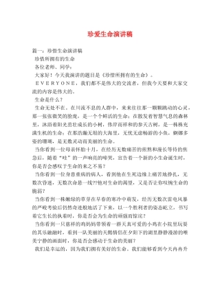 珍爱生命演讲稿2 