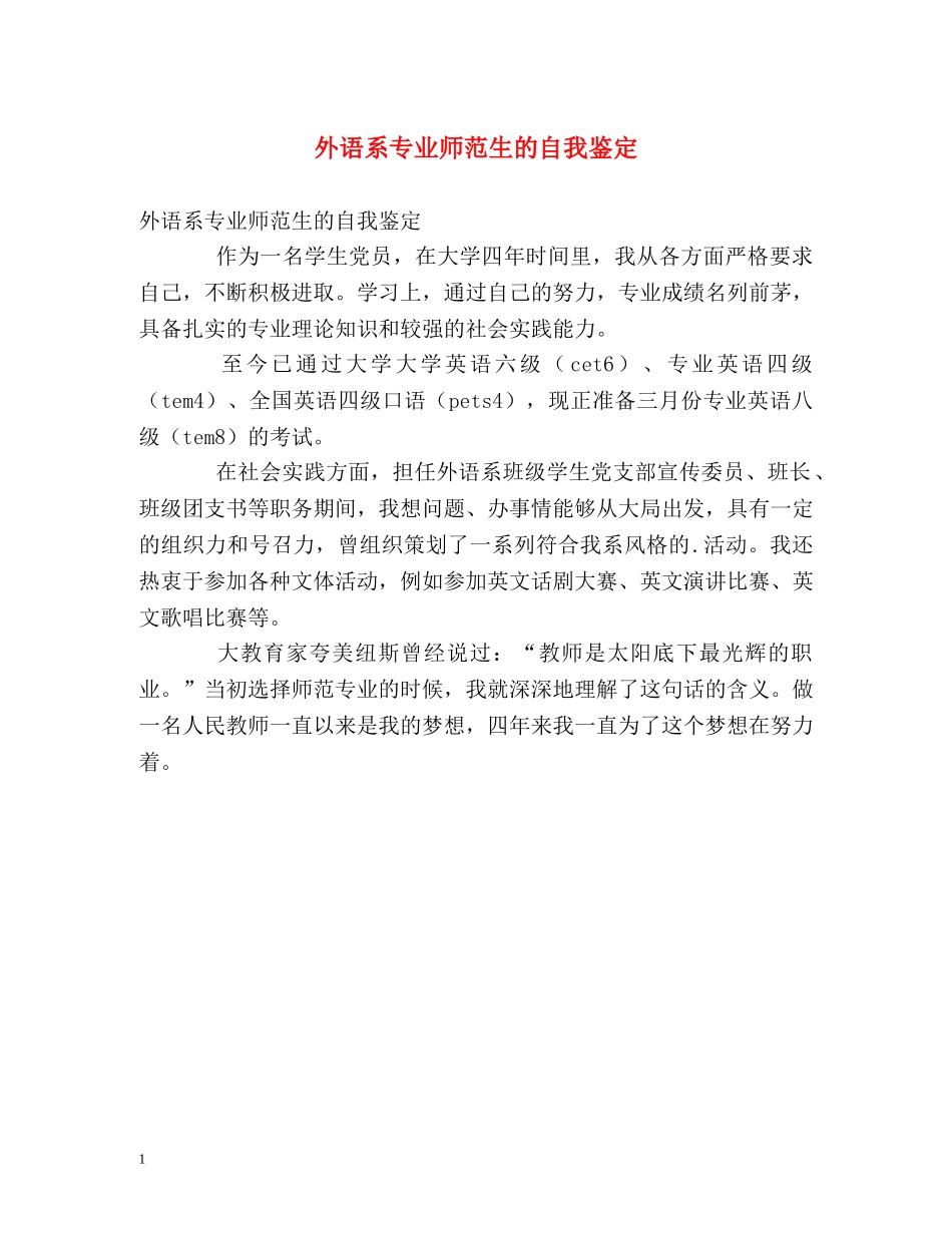 外语系专业师范生的自我鉴定 _第1页