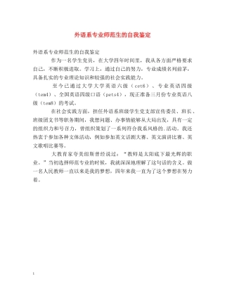 外语系专业师范生的自我鉴定 