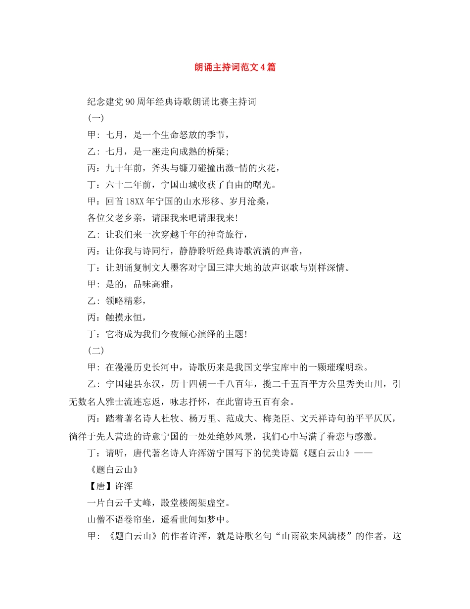 朗诵主持词范文4篇 _第1页