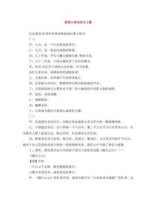 朗诵主持词范文4篇 