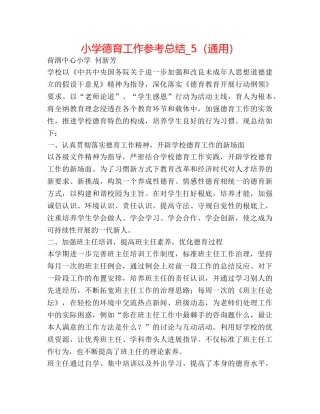 小学德育工作参考总结_5（通用） 