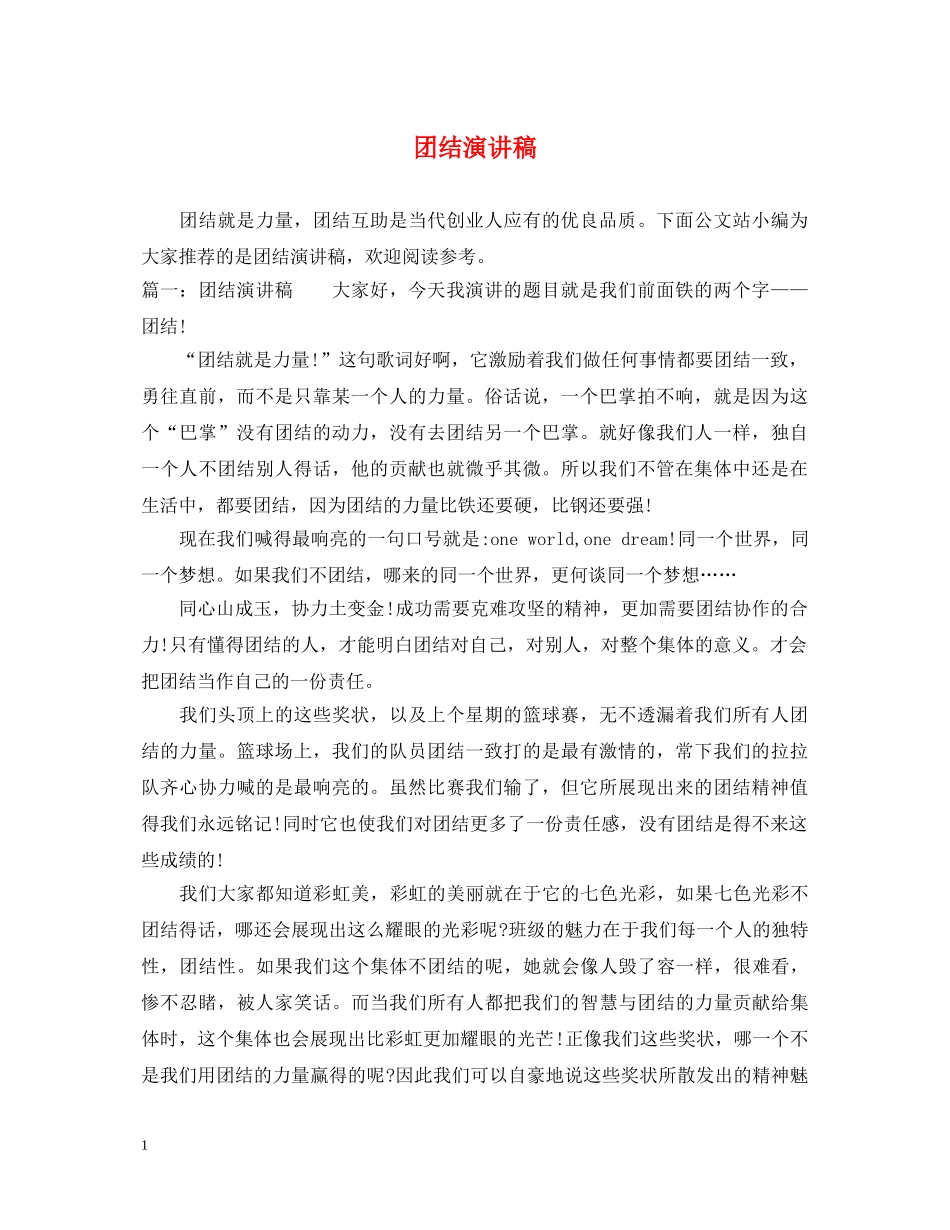 团结演讲稿 _第1页