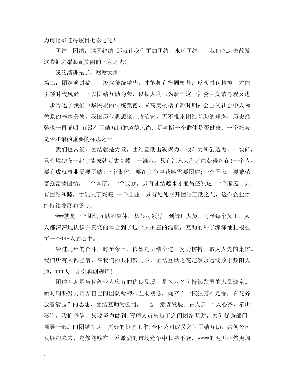 团结演讲稿 _第2页