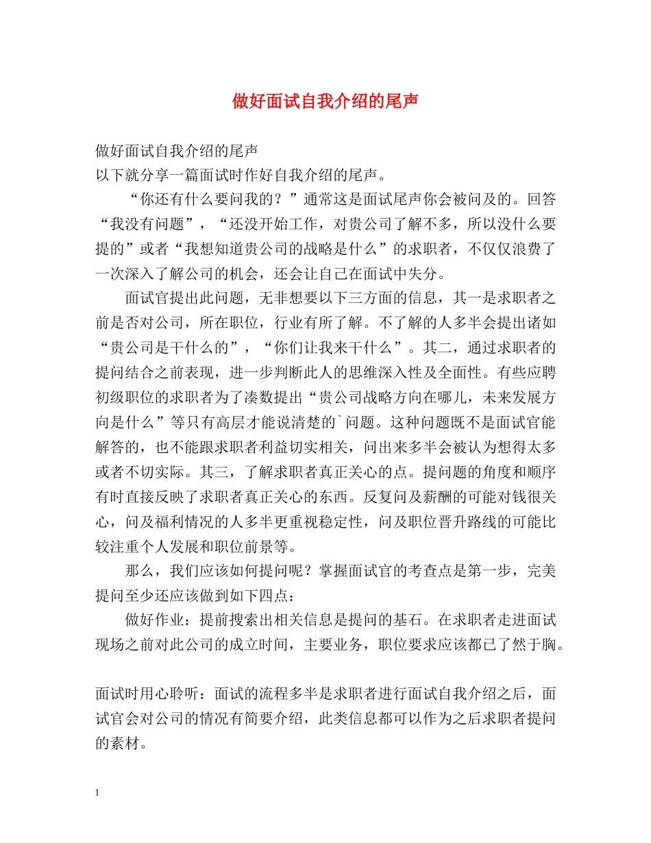 做好面试自我介绍的尾声 _第1页