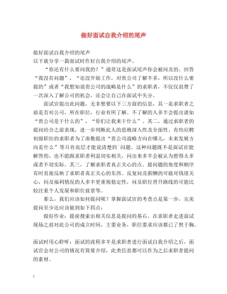 做好面试自我介绍的尾声 