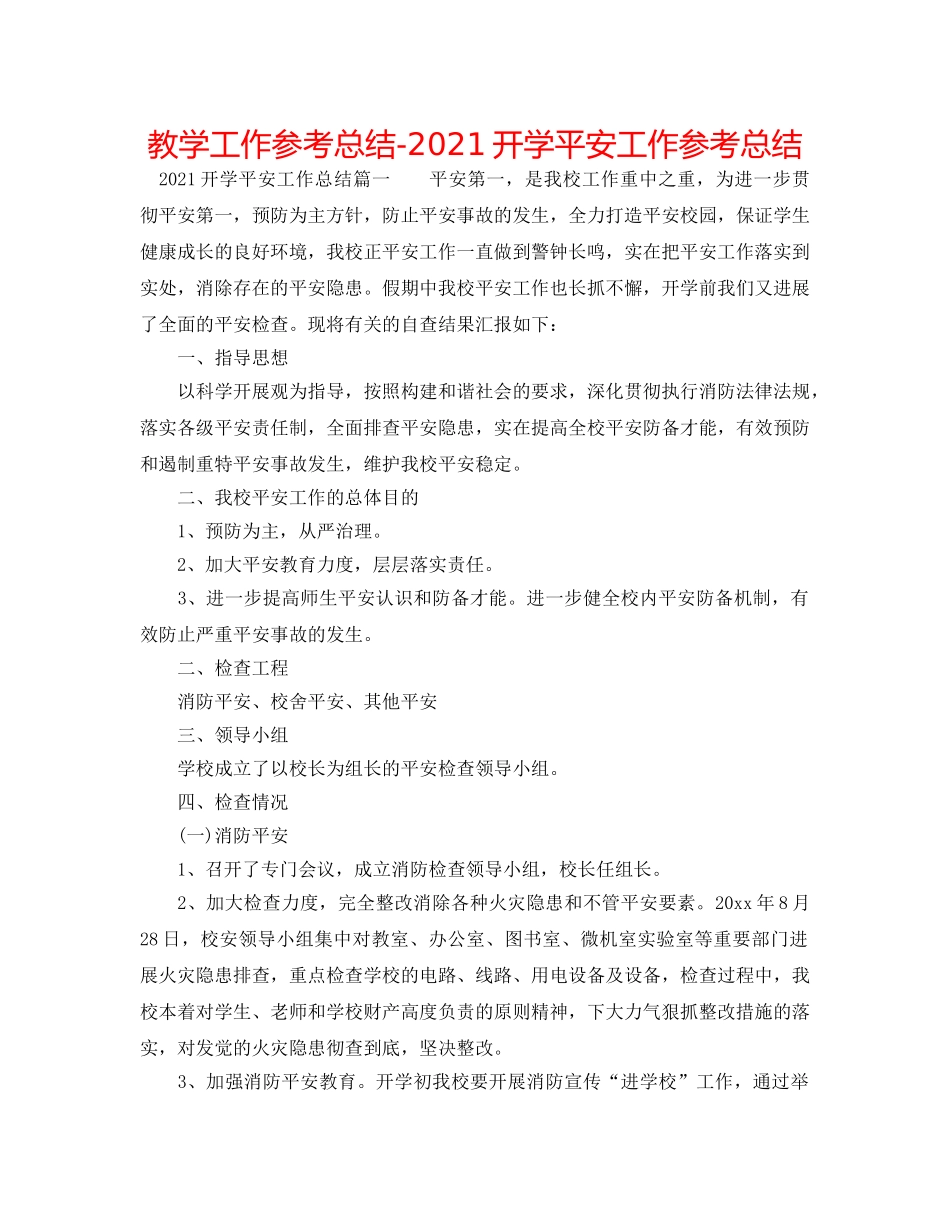 教学工作参考总结-2024开学安全工作参考总结 _第1页
