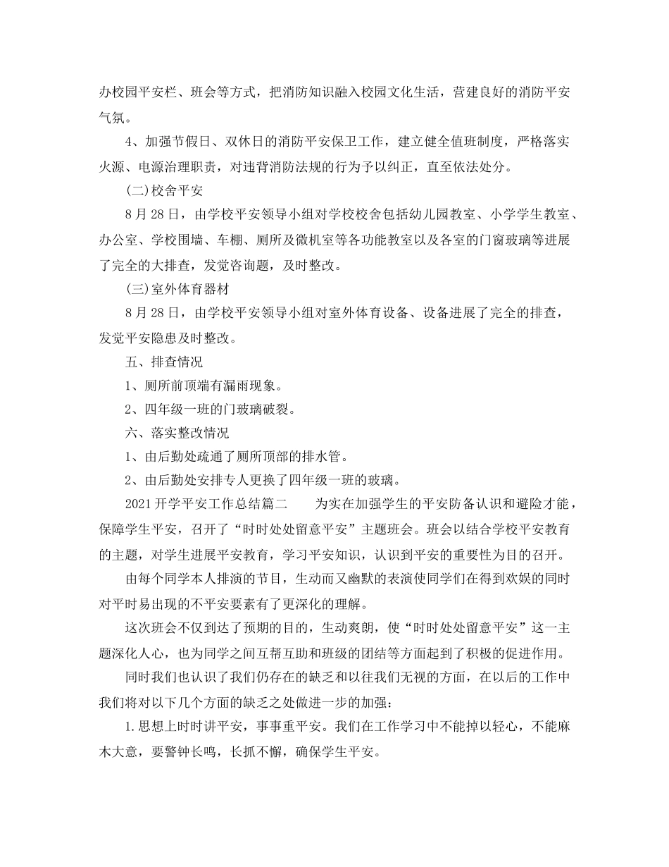 教学工作参考总结-2024开学安全工作参考总结 _第2页