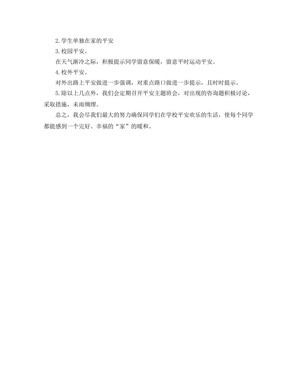 教学工作参考总结-2024开学安全工作参考总结 _第3页