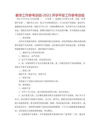 教学工作参考总结-2024开学安全工作参考总结 