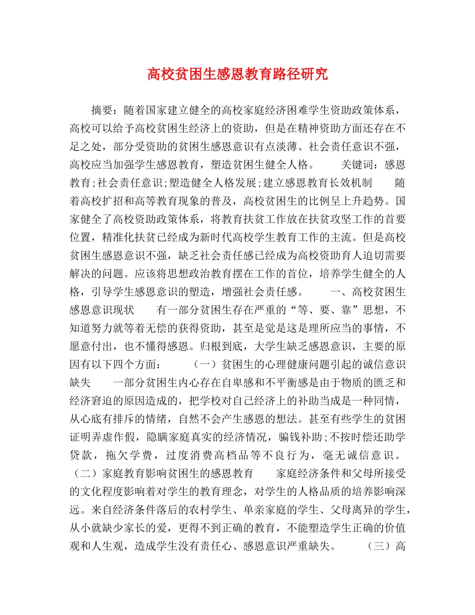高校贫困生感恩教育路径研究 _第1页