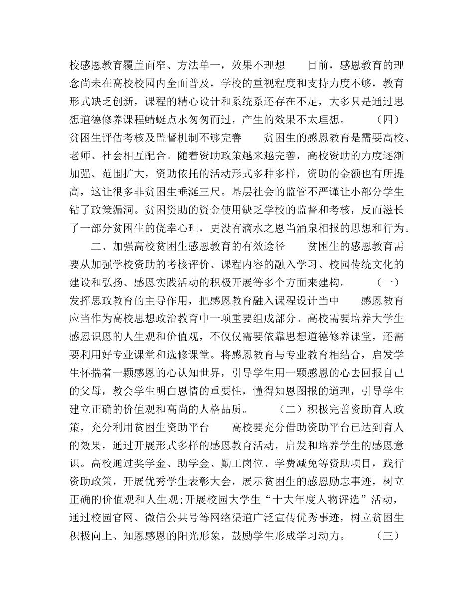 高校贫困生感恩教育路径研究 _第2页