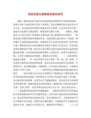 高校贫困生感恩教育路径研究 