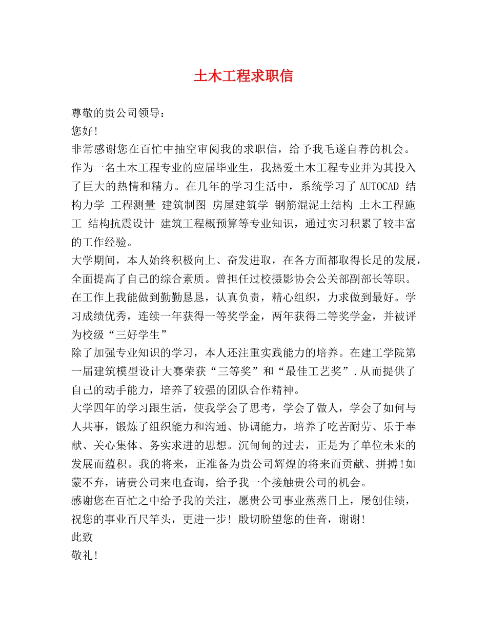 土木工程求职信 _第1页