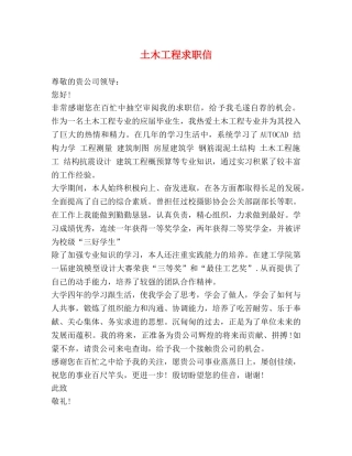 土木工程求职信 