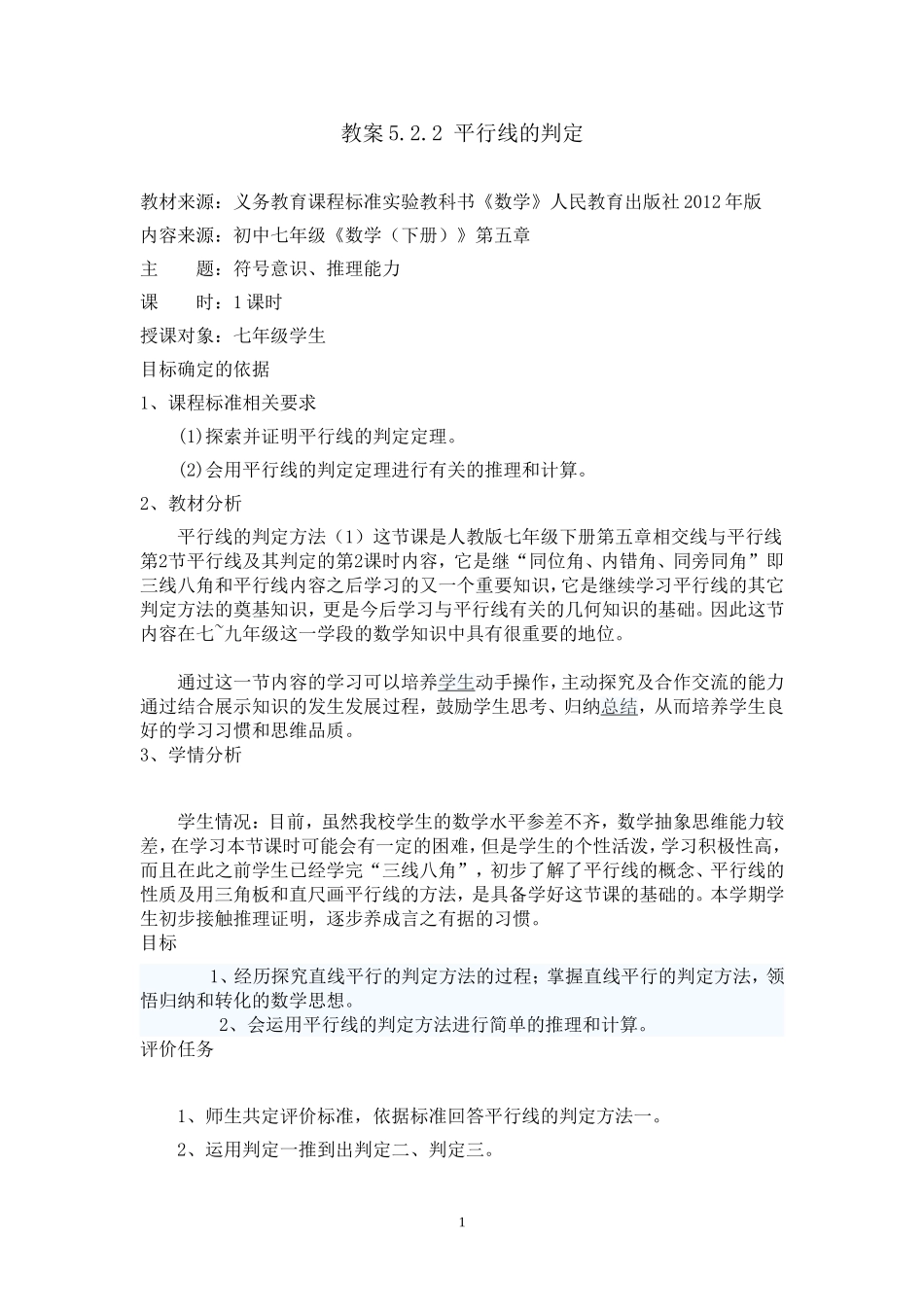 平行线判定教案_第1页