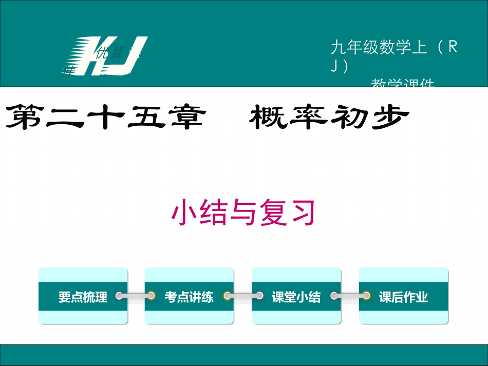 第二十五章小结与复习_第1页