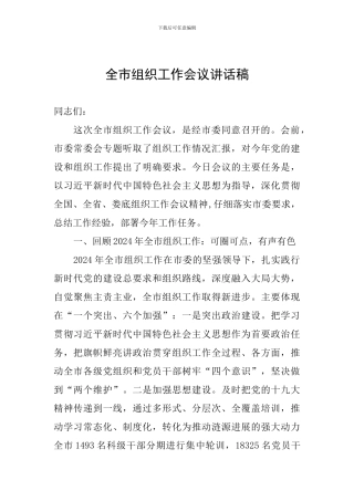 全市组织工作会议讲话稿