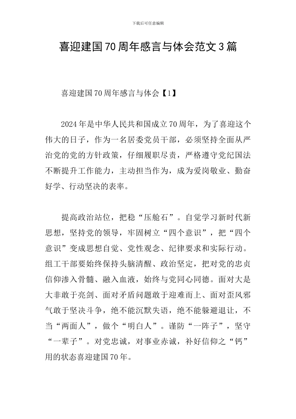 喜迎建国70周年感言与体会范文3篇_第1页