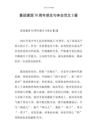 喜迎建国70周年感言与体会范文3篇