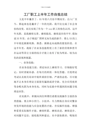工厂职工上半年工作自我总结