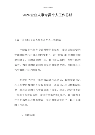 2024企业人事专员个人工作总结