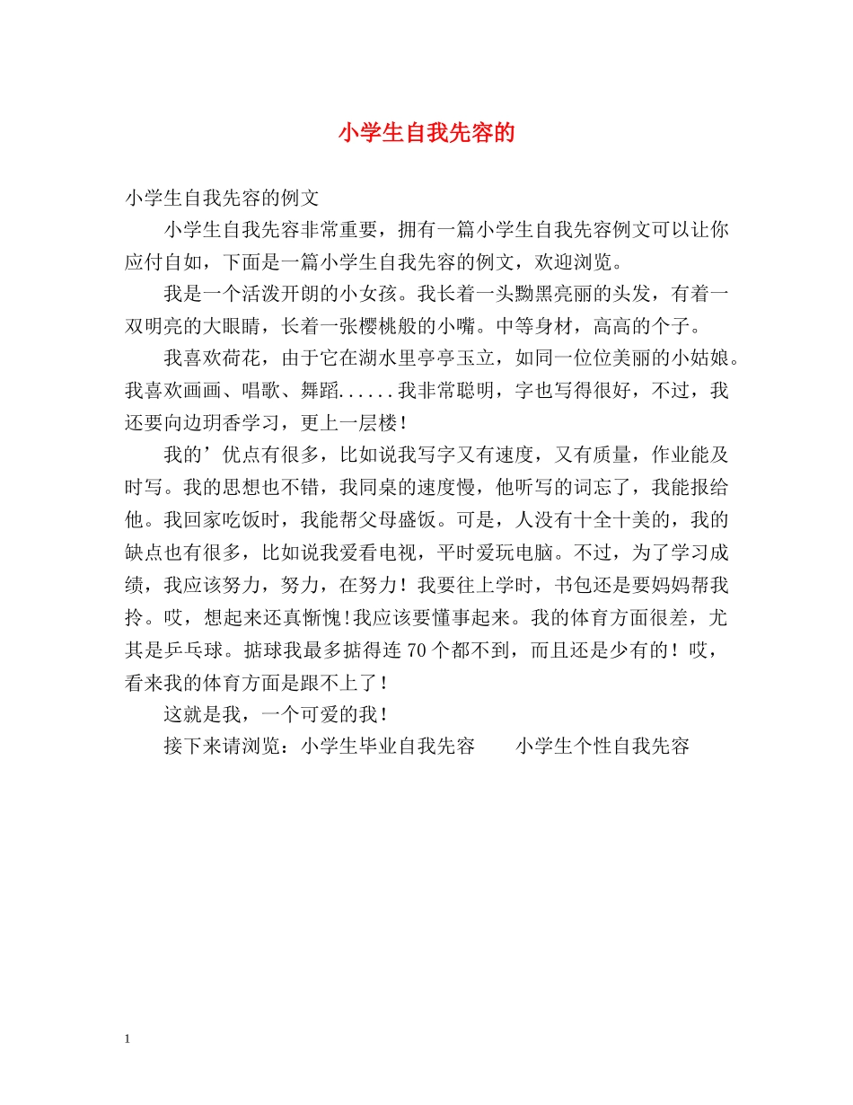 小学生自我先容的 _第1页