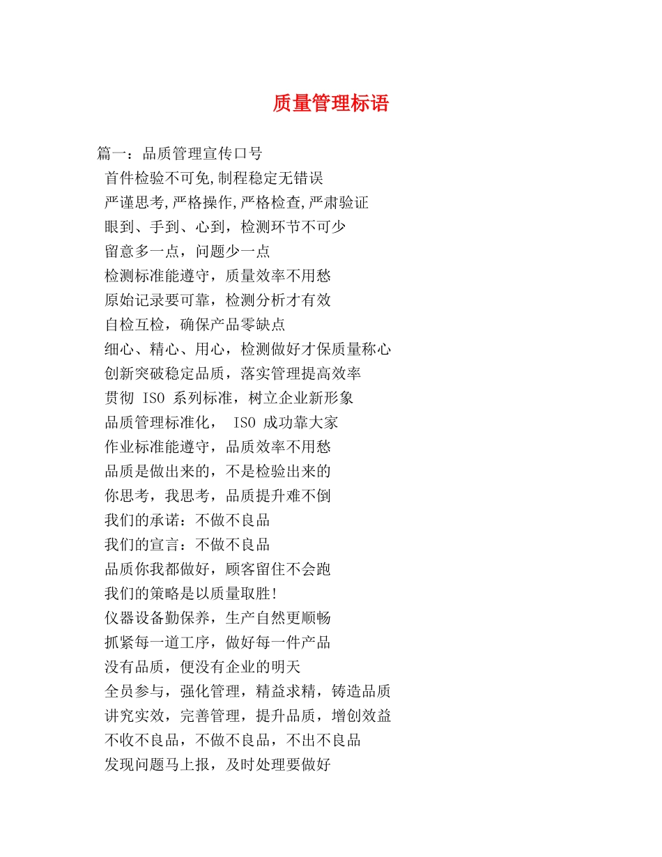 质量管理标语 (2) _第1页