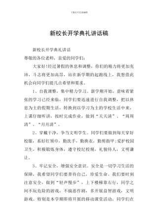 新校长开学典礼讲话稿