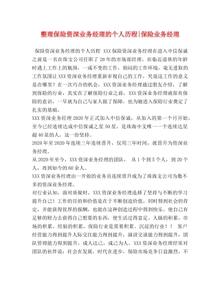 整理保险资深业务经理的个人历程-保险业务经理 