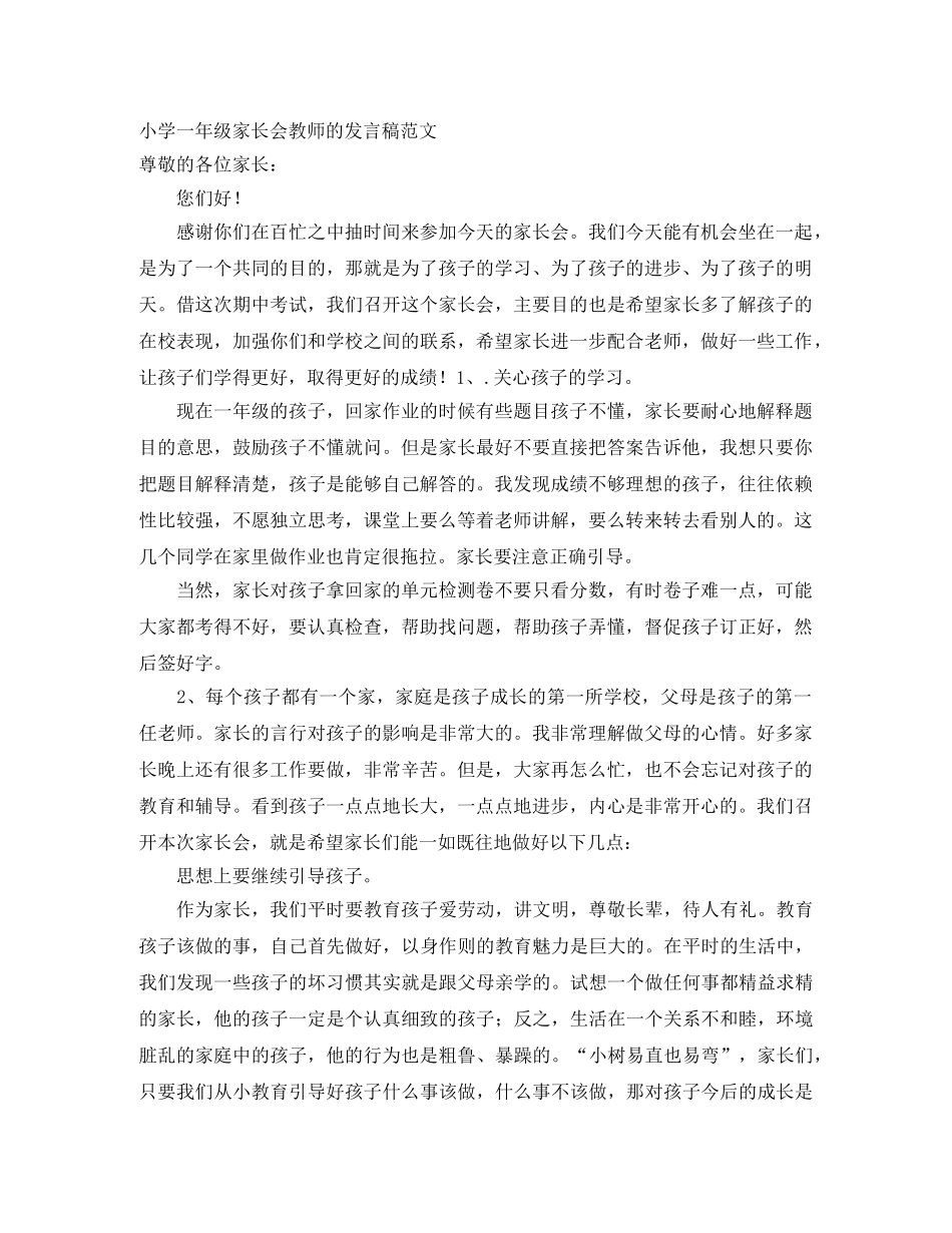 小学一年级家长会教师的发言稿范文 _第1页