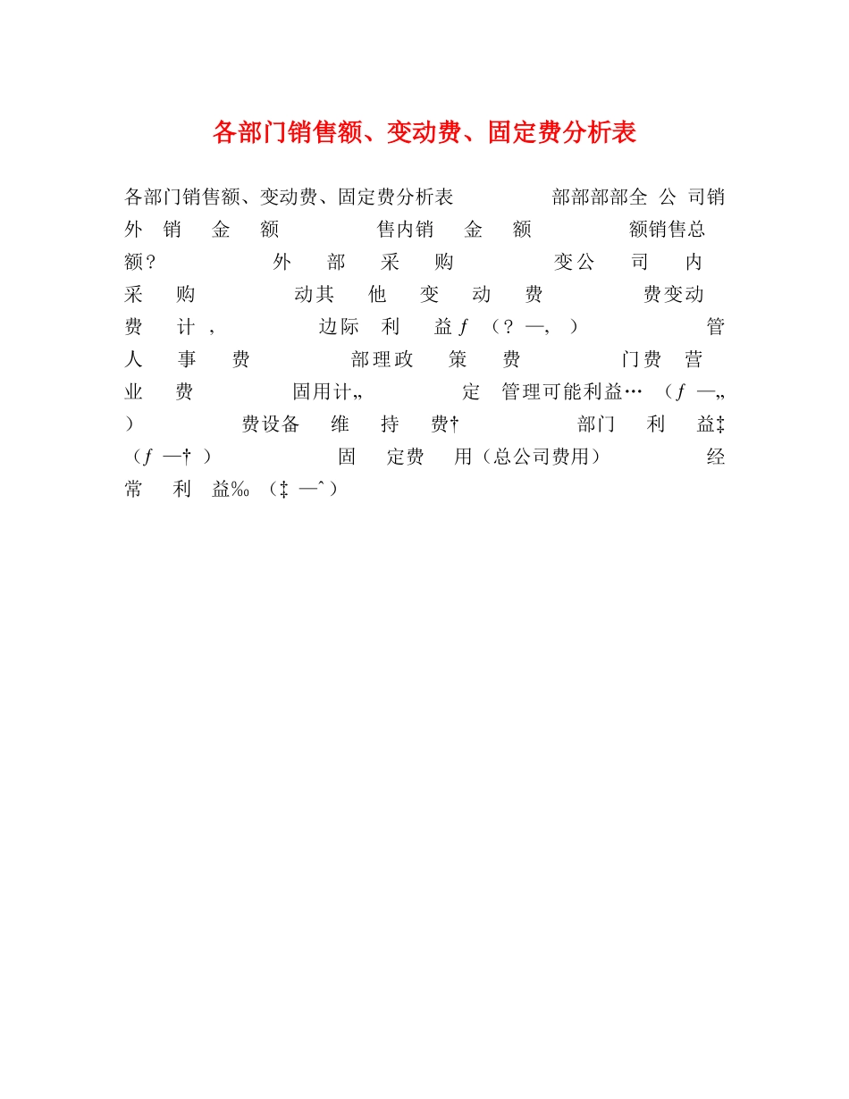 各部门销售额、变动费、固定费分析表 _第1页