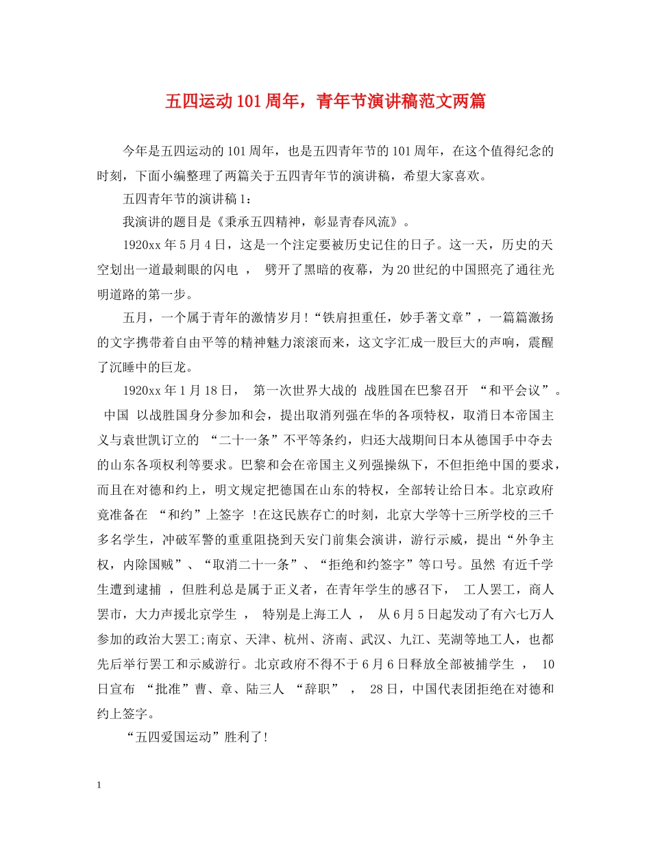 五四运动101周年，青年节演讲稿范文两篇 _第1页