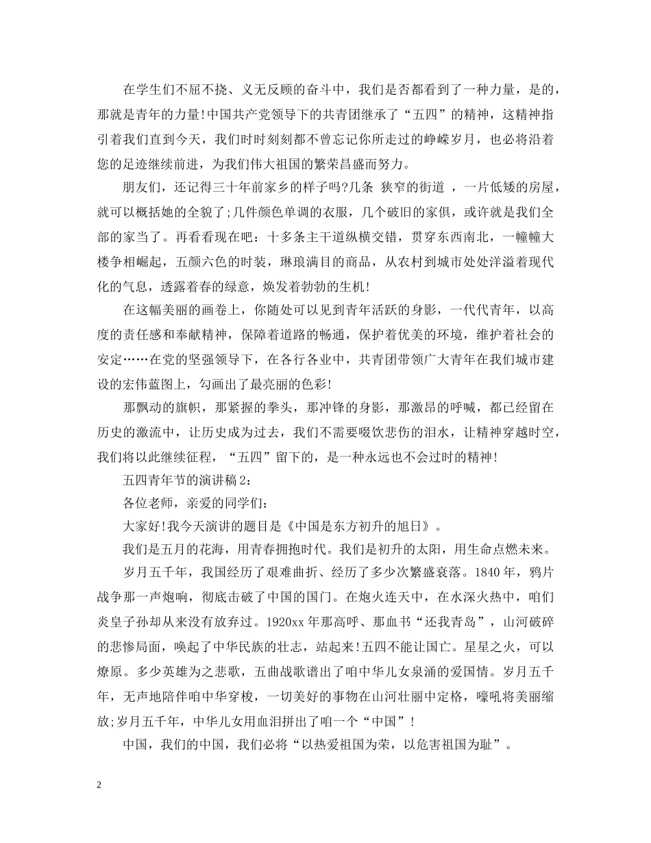五四运动101周年，青年节演讲稿范文两篇 _第2页